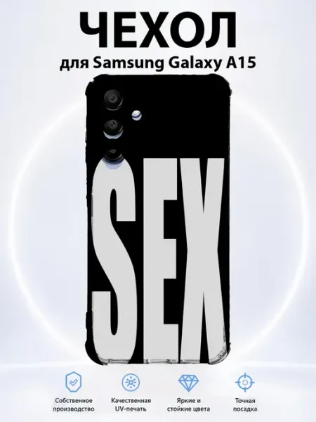 Чехол на Samsung Galaxy A15 SEX PRINTberries