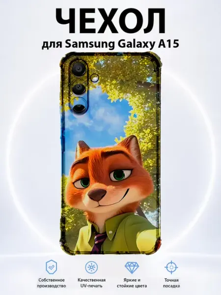 Чехол на Samsung Galaxy A15 лис Ник Вайлд PRINTberries