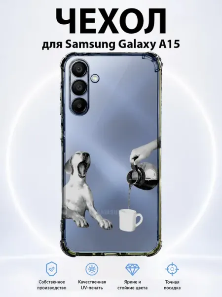 Чехол на Samsung Galaxy A15 собака и кофе PRINTberries