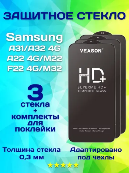 Защитное стекло на Samsung A31 A32 A22 F22 M22 M32 VEASON