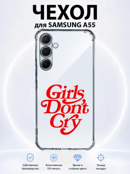 Чехол на Samsung Galaxy A55 girls don’t cry PRINTberries