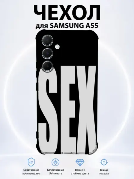 Чехол на Samsung Galaxy A55 SEX PRINTberries