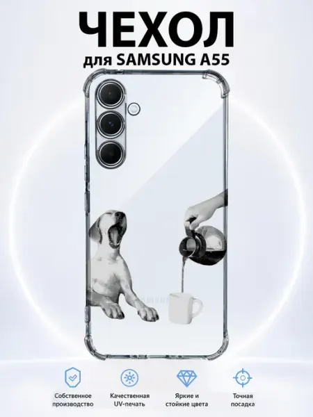 Чехол на Samsung Galaxy A55 собака и кофе PRINTberries