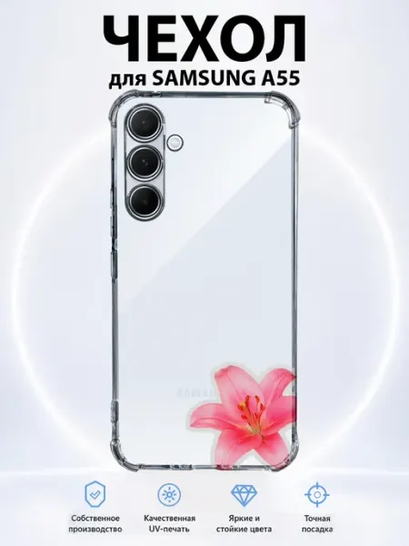 Чехол на Samsung Galaxy A55 розовая лилия PRINTberries