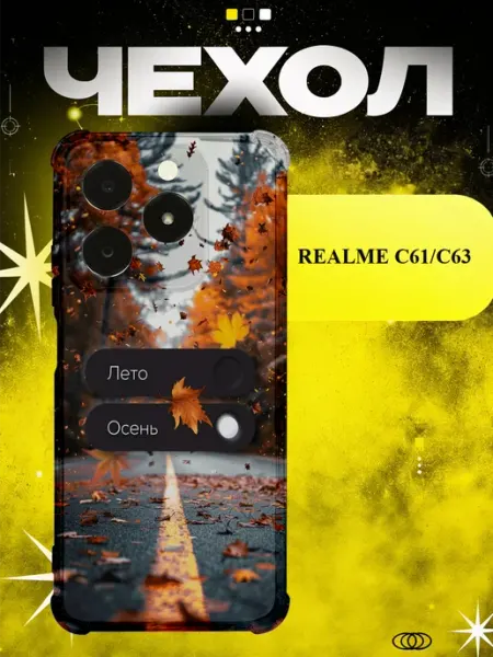 Чехол на Realme C63 осень включена ICON CASE