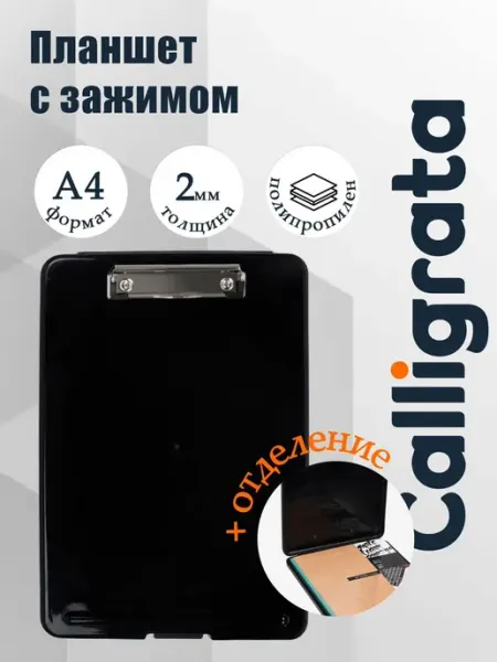 Планшет с прижимом формат А4 пластик черный, с коробкой для Calligrata