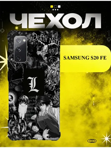 Чехол на Samsung S20 FE Death Note L ICON CASE