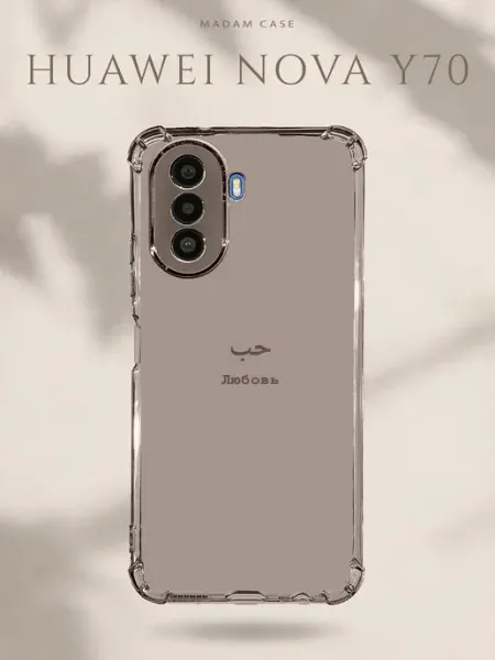 Чехол на Huawei Nova Y70 Любовь Madam Case