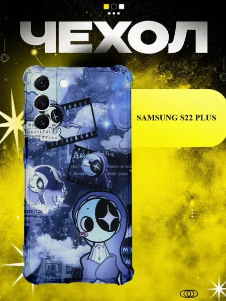 Чехол на Samsung S22 Plus астро мир дэнди ICON CASE
