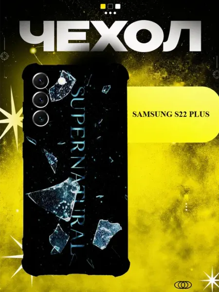 Чехол на Samsung S22 Plus Сверхъестественное ICON CASE