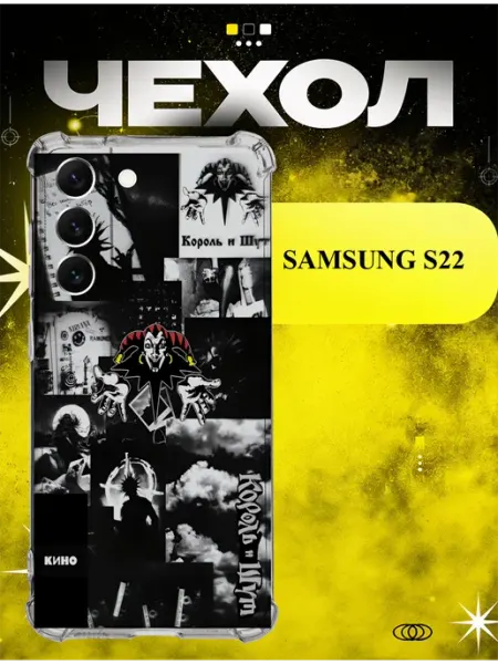 Чехол на Samsung S22 Король и Шут ICON CASE
