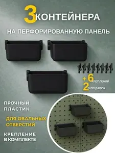 Пластиковый контейнер с креплением для инструментов на перфопанель, 3 шт