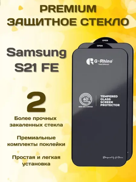 Защитное стекло на Samsung S21 FE G-rhino
