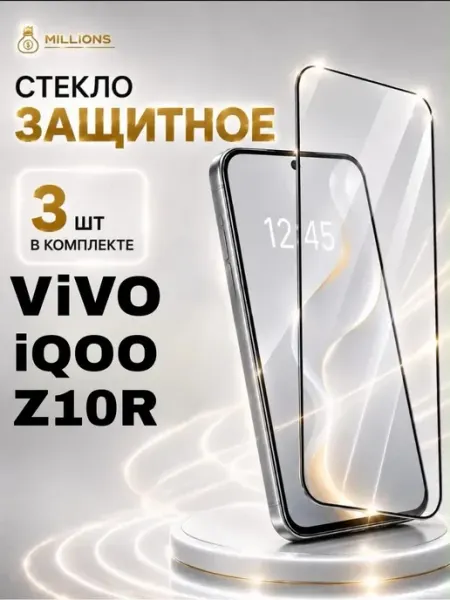 Защитное стекло Vivo iQOO Z10R Millions