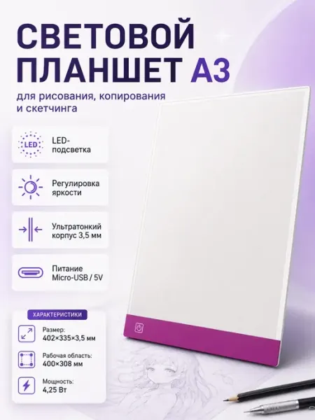 Световой планшет А3 для рисования и копирования