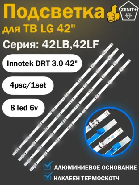 LED подсветка Innotek DRT 3.0 для телевизоров LG 42 дюйма