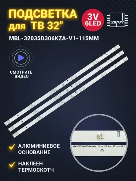 Комплект подсветки для телевизоров 32 дюйма с 3 планками