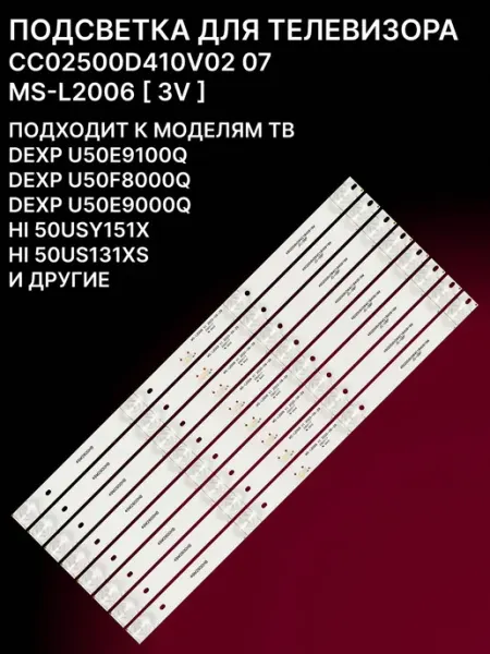 Комплект LED подсветки 3V для телевизоров 50 дюймов