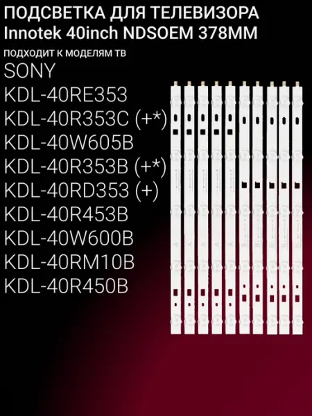 Комплект подсветки для телевизоров 40 дюймов с 5 LED