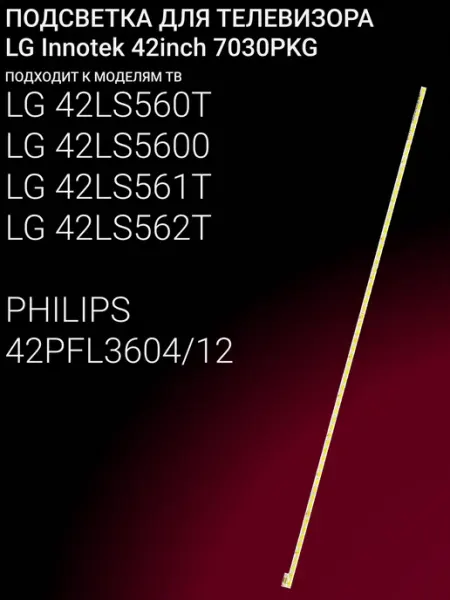 Светодиодная подсветка для телевизоров 42 дюйма LG