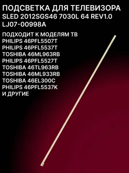 LED подсветка 64 светодиода для телевизоров 46 дюймов
