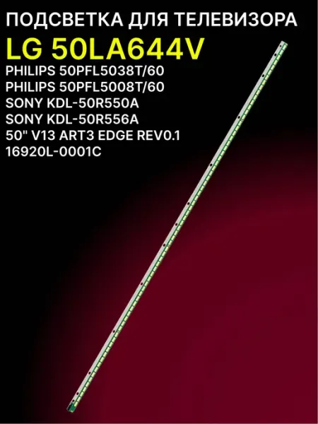 Подсветка LED 50 дюймов для телевизоров LG, Philips, Sony