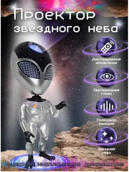 Проектор звездного неба Инопланетянин Alien Belkids