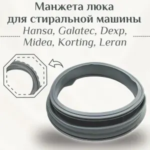 Манжета для стиральной машины Hansa, Midea/ GSK001MD