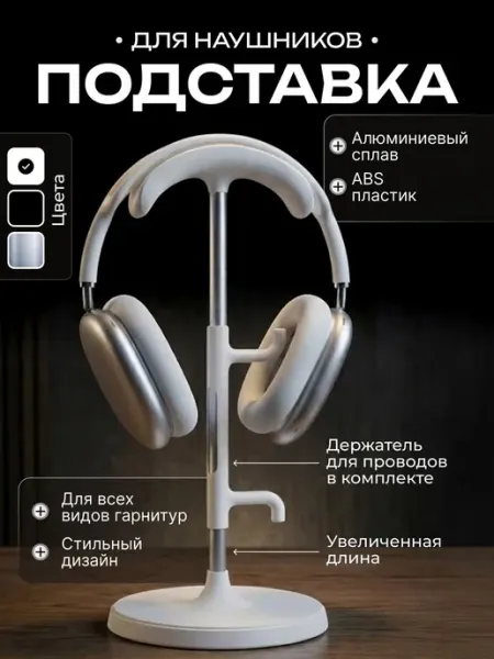 Удлиненная настольная подставка для наушников с держателем