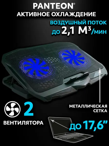 Подставка для ноутбука с охлаждением до 17.6" CP-156 panteon