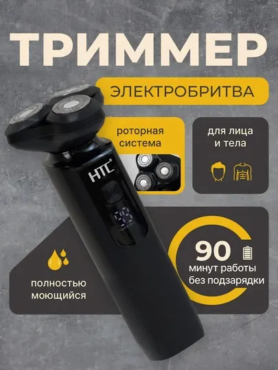 Электробритва HTC GT-600, роторная, для лица и тела, водонепроницаемая IPX6 триммер