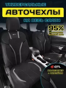 Чехлы на сиденья автомобильные в машину универсальные GTL Triumf (Черно-Т. Серый) с боковыми поддержками, комплект на весь салон