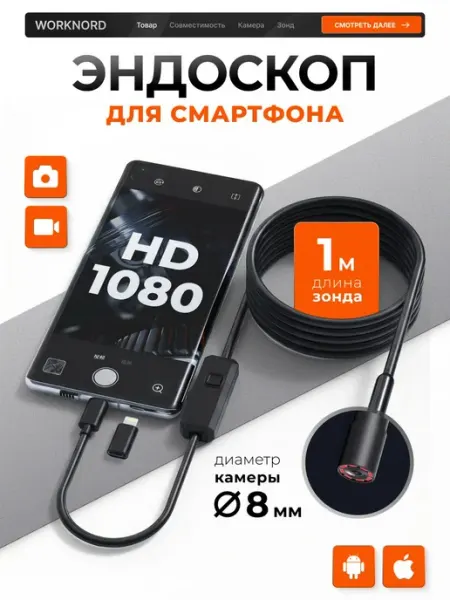Видеоэндоскоп с подсветкой для смартфона и iPhone 8 мм