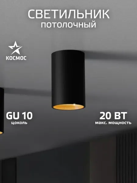 Космос Потолочный светильник СПОТ накладной, черный,под лампу GU10