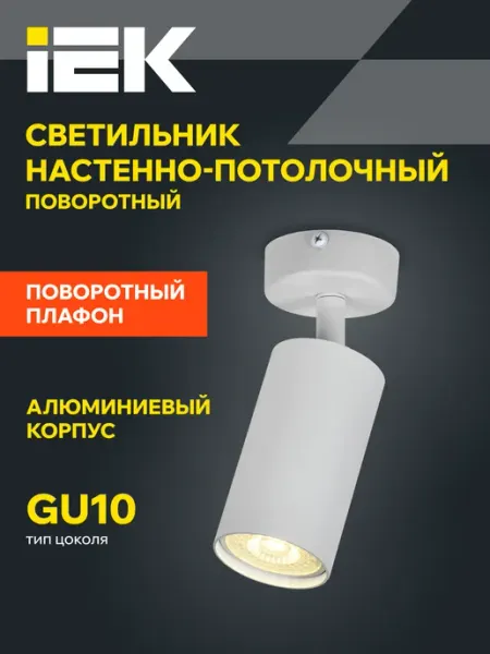 Iek Светильник настенно-потолочный накладной спотовый GU10 белый