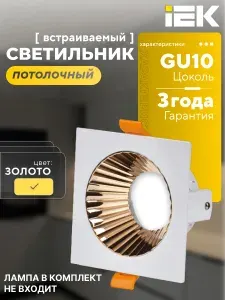 Светильник потолочный поворотный встраиваемый для натяжного и навесного потолка золотой GU10 IEK LIGHTING
