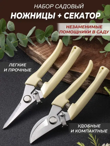 Набор инструментов секатор садовый и ножницы садовые