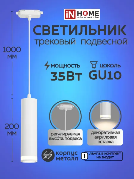 InHome Трековый светильник потолочный трек подвесной белый gu10