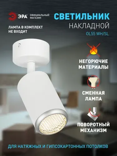 Светильник спот потолочный накладной ЭРА OL55 WH/SL MR16 GU10 IP20 белый/серебро