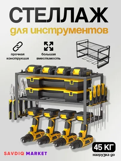 Органайзер - стеллаж полка для хранения инструментов