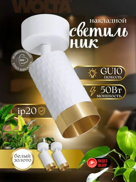 Wolta Светильник настенно-потолочный спот поворотный GU10 2шт