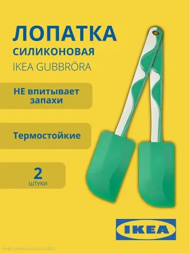 Силиконовая лопатка GUBBRORA IKEA/ ГУББРОРА ИКЕА, 2 шт., зелёная