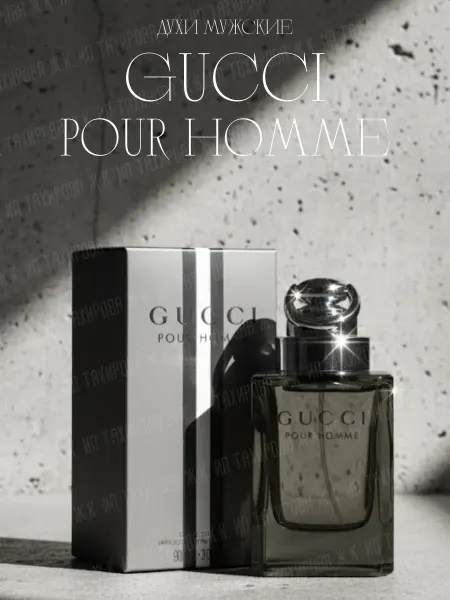 Духи мужские By Gucci Pour Homme