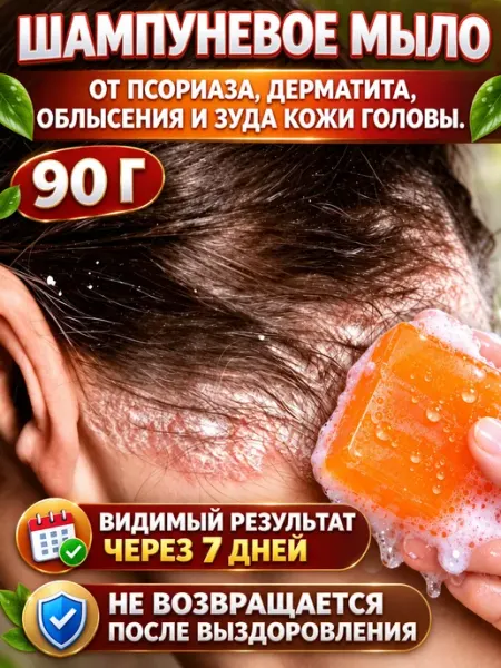 Мыло от себореи псориаза и зуда головы