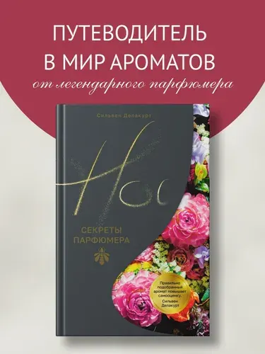Нос. Секреты парфюмера Guerlain | Делакурт Сильвен