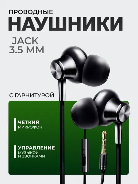 Проводные AUX наушники с микрофоном вакуумные нашники вкладыши для телефона Android, как jbl на самсунг, черные