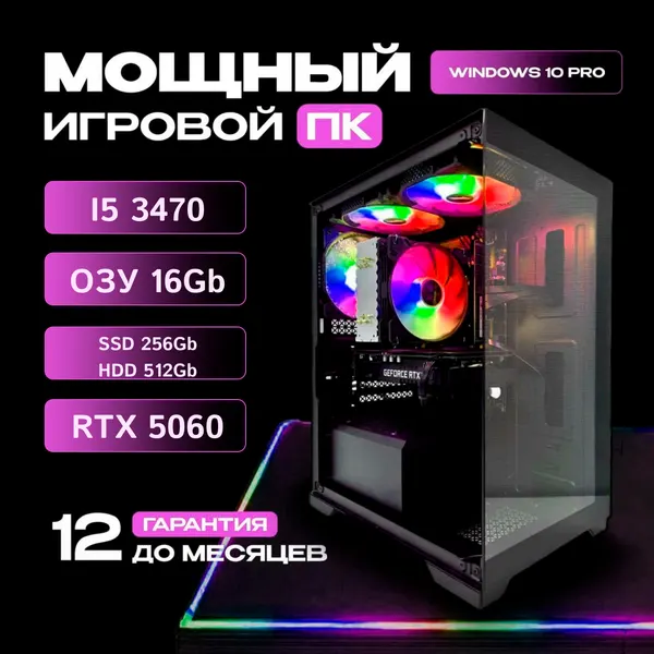 Мощный игровой компьютер i5-3470 / 16GB / 256 GB SSD + 512 GB HDD / RTX 5060