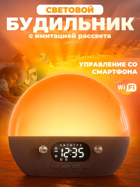Световой будильник с имитацией рассвета , умный, часы электронные