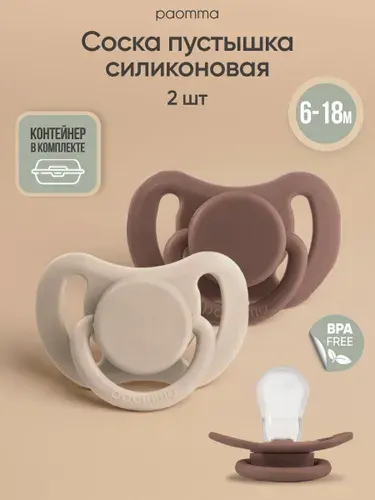 Paomma, Соска-пустышка для новорожденных 6 - 18 мес, силиконовая, 2 шт