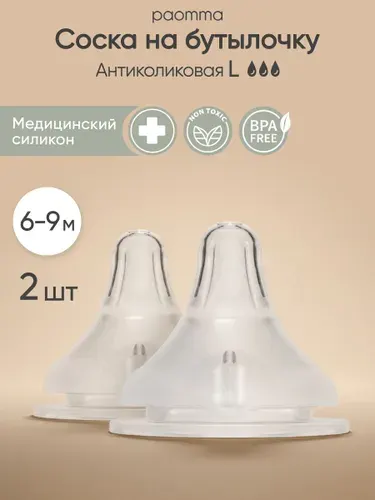Соска для бутылочек paomma Anti-Colic / соски для бутылочек 6+ (2 шт), Paomma